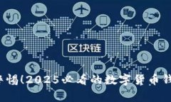 jiaoti立即警惕！2025必看的