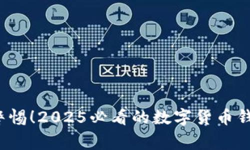 jiaoti立即警惕！2025必看的数字货币钱包诈骗揭秘