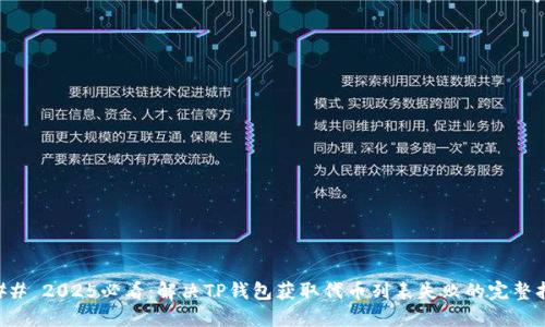 ### 2025必看：解决TP钱包获取代币列表失败的完整指南