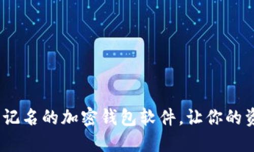 2025必看：不记名的加密钱包软件，让你的资产安全无忧！