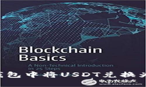 立即了解如何在TP钱包中将USDT兑换为TRX：2025必看指南