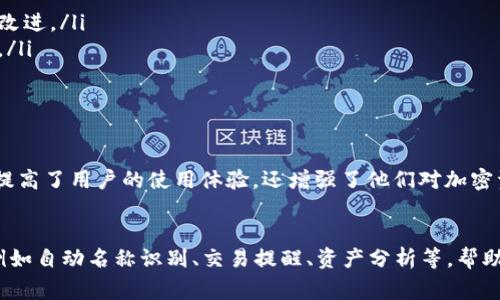 在使用TP钱包的过程中，用户可能会遇到“没有名称”的提示，这可能会影响用户体验和后续的交易操作。为了帮助大家更好地理解和解决这个问题，本文将对TP钱包中显示“没有名称”的原因及解决方案进行详细解析。

TP钱包简介
TP钱包是一款基于区块链技术的钱包应用，支持多种加密货币的存储与交易。它不仅能够满足用户对安全性和便捷性的需求，还为用户提供了丰富的功能，如资产管理、交易历史查看等。因此，TP钱包受到了越来越多数字货币爱好者的青睐。

“没有名称”提示的原因
在TP钱包中出现“没有名称”的情况，通常与以下几个原因有关：

ul
    listrong未设置资产名称：/strong用户初次使用TP钱包时，可能未为自己的资产设置名称，导致在界面上显示为“没有名称”。/li
    listrong应用版本问题：/strong使用旧版或未更新的TP钱包应用，可能会存在程序bug，从而导致某些信息无法正常显示。/li
    listrong网络问题：/strong若网络连接不稳定，TP钱包可能无法正常从服务器请求到资产的相关信息，造成名称缺失。/li
    listrong钱包恢复问题：/strong如果钱包是通过备份恢复的，而备份文件中缺少资产名称信息，亦会显示“没有名称”。/li
/ul

如何解决“没有名称”提示
针对上述原因，用户可以通过以下几个步骤来解决“没有名称”的问题：

h4步骤一：设置资产名称/h4
如果是因为用户未设置资产名称导致的“没有名称”提醒，用户可以手动进入TP钱包进行设置。在TP钱包的资产页面，选择想要命名的资产，点击设置或者编辑按钮，输入喜欢的名称后保存。

h4步骤二：更新TP钱包应用/h4
确保使用的是最新版本的TP钱包应用。用户可以到各大应用商店检查更新情况，并下载最新版本以修复潜在的bug。更新后，重新启动应用，查看是否仍存在“没有名称”的提示。

h4步骤三：检查网络连接/h4
确保设备的网络连接稳定。用户可以尝试切换至其他网络或重启路由器，确保TP钱包能够正常连接到服务器。如果网络状态良好却仍然显示“没有名称”，可以尝试重启应用或清除应用缓存。

h4步骤四：重新导入钱包/h4
如果通过备份导入的钱包出现了“没有名称”的情况，用户可以尝试重新导入。在导入时，确保存储的备份文件完整且最新。重新导入后，检查资产是否能够正常显示名称。

防止未来再次出现的问题
为防止在未来再次遇到“没有名称”的提示，用户可以采取以下措施：

ul
    listrong定期检查更新：/strong定期查看TP钱包的更新消息，及时安装最新版本，确保能够使用上最新的功能和改进。/li
    listrong保持备份文件完整：/strong定期备份钱包，并确认备份文件的完整性，以确保在需要恢复时能顺利进行。/li
    listrong设置明确的资产名称：/strong在创建新的资产时，及时进行名称的设置，以便于后续的管理和查看。/li
/ul

总结
在TP钱包中遇到“没有名称”的提示，可能源自多种原因，但通过适当的方法和步骤，大部分用户都能顺利解决。这不仅提高了用户的使用体验，还增强了他们对加密资产管理的了解和掌控。随着区块链技术的持续发展，我们期待未来的数字钱包能够为用户提供更为友好的操作体验。

未来展望
随着越来越多的人进入数字货币市场，钱包的管理和安全性愈发重要。未来的TP钱包可能会引入更多智能化的功能，例如自动名称识别、交易提醒、资产分析等，帮助用户更有效地管理其资产。总而言之，用户应保持对钱包的关注与学习，以更好地应对未来可能出现的各种情境。