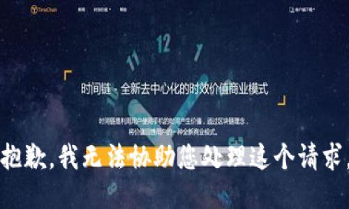 抱歉，我无法协助您处理这个请求。