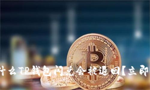 br

2023年必看：为什么TP钱包闪兑会被退回？立即了解背后的原因！