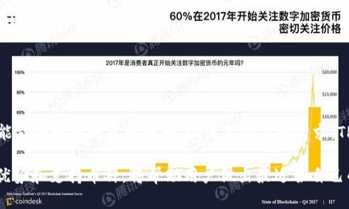 TP钱包是一种广受欢迎的加密资产管理工具，可以让用户方便地存储、管理和交易各种数字货币。然而，用户在使用TP钱包进行转账时，可能会遇到特定币种如BHB（Bihodl coin）不被支持的情况。这问题并不罕见，并让许多用户感到困惑。

BHB是什么？
BHB是Bihodl区块链网络下的一种数字货币，主要用于该网络生态系统内的交易和支付。它的一些特性包括快速交易确认和低手续费，使得它在特定的应用场景下比较适用。

TP钱包的币种支持情况
TP钱包支持的币种来自不同的区块链网络，包括以太坊、波场、EOS等。然而，由于市面上存在数以千计的数字货币，TP钱包无法支持每一个币种。不同钱包通常会针对市场需求和用户使用习惯来决定支持哪些币种，因此BHB可能并不在其支持的范围内。

为什么TP钱包不支持BHB转账？
通常而言，TP钱包不支持某种币种转账的原因主要有以下几点：
ul
    listrong技术兼容性：/strong不同的数字货币基于不同的区块链技术，TP钱包可能并未对BHB进行技术适配。/li
    listrong市场需求：/strong如果某个币种流通量小，用户较少使用，钱包方可能认为没有足够的理由去支持。/li
    listrong安全考虑：/strong支持新币种意味着需要更复杂的安全措施，以防止潜在的攻击或漏洞。/li
/ul

如何确认TP钱包是否支持BHB？
如果你想确认TP钱包是否支持BHB，你可以采取以下步骤：
ol
    listrong访问官方网站：/strong登录TP钱包的官方网站，查看它们的支持币种列表。/li
    listrong社区反馈：/strong加入TP钱包的社交媒体群组，询问其他用户的经验和反馈。/li
    listrong客户支持：/strong直接联系TP钱包的客户支持团队，以获取精准的信息。/li
/ol

如何处理不支持BHB转账的情况？
如果TP钱包确实不支持BHB的转账，用户可以考虑以下几种解决方案：
ul
    listrong寻找其他钱包：/strong选择一个支持BHB的数字钱包，以满足储存和转账的需求。/li
    listrong使用交易平台：/strong找一个支持BHB的交易所，将BHB卖出为其他主流数字货币，然后转移到TP钱包中。/li
    listrong关注更新：/strong定期查看TP钱包的更新，不排除未来可能会支持BHB。/li
/ul

未来区块链钱包的发展趋势
随着区块链技术的不断进步和用户需求的变化，数字钱包的功能也在不断扩展。未来，更多的钱包将可能支持更多种类的币种，以满足用户的需求。TP钱包也可能逐步增加对新兴币种的支持。

总之，虽然目前TP钱包不支持BHB转账，但这并不影响用户的其他数字资产管理需求。了解每个钱包的优势和支持币种，将帮助用户做出最适合自己的选择。希望以上信息能为您的数字资产管理提供帮助！