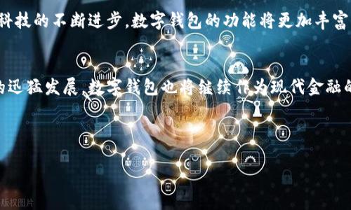 数字钱包的归属问题涉及多个层面，包括法律、技术、经济和社会等方面。接下来，我们将深入探讨这一问题。

数字钱包的定义与类型
数字钱包，通常也被称为电子钱包，是一种可以存储和管理数字货币或电子货币的工具。它可以是一个安卓或iOS系统上的应用程序，也可以是网页应用。用户可以通过数字钱包进行购物、支付、收款等操作。数字钱包的类型多样，主要包括基于银行的电子钱包（如PayPal、Venmo）、加密货币钱包（如Bitcoin Wallet、Ethereum Wallet）以及一些专门用于特定平台的支付系统（如Apple Pay、Google Pay）等。

国家的角色与数字钱包
国家在数字钱包的发展过程中扮演着至关重要的角色。一方面，国家通常会制定法律法规来监管电子支付和数字货币的使用，以维护金融安全和用户权益。以中国为例，国家推动数字人民币的流通，旨在提高支付效率和加强对金融体系的控制。因此，国家的政策和法律对于数字钱包的设计和运营影响深远。

另一方面，许多国家通过支持金融科技公司（FinTech）和创新，来推动数字钱包的发展。例如，新加坡的金融管理局（Monetary Authority of Singapore）鼓励数字支付的创新，并为市场上的新进入者创造良好的环境。

数字钱包的归属与管理
数字钱包的归属主要可以分为两个方面：产权归属与管理主体。首先，从产权归属的角度来看，数字钱包的开发公司通常拥有其产权。例如，一个企业开发了一款数字钱包应用，那么该应用的知识产权和用户数据都归该企业所有。其次，从管理主体的角度来看，虽然开发公司拥有数字钱包的所有权，但国家对于其管理和运营有着较高的监管权利。这意味着，数字钱包的运作需要遵循国家颁布的相关法律法规，比如反洗钱法、消费者保护法等。

用户的数据安全与隐私
随着数字钱包的普及，用户的安全与隐私问题日益受到关注。用户在使用数字钱包时，需要提供个人信息和银行账户等敏感数据，这就对数字钱包的安全管理提出了更高的要求。国家通过法律法规强化对个人信息的保护，确保用户在使用数字钱包时的信息安全。此外，数字钱包的开发企业也需要采取有效的技术手段来加密用户数据，防止数据泄露和不当使用。

数字钱包的未来趋势
展望未来，数字钱包的发展趋势愈加明显。首先，数字货币的广泛应用将推动数字钱包市场的持续增长。越来越多的消费者愿意尝试使用数字货币进行交易，进而推动数字钱包的使用频率和普及度。其次，随着科技的不断进步，数字钱包的功能将更加丰富，不仅能进行支付和转账，还可能支持投资、借贷甚至个人财务管理等功能。此外，国家政策将继续影响数字钱包的规范和发展方向，政府可能会进一步推动数字货币的应用和研究，以适应全球金融市场的变化。

总结
综上所述，数字钱包并非直接属于某个国家，而是由开发该工具的公司拥有产权，并在国家法律和政策框架内运营。国家的角色是监管和引导数字钱包的健康发展，并确保用户的权益得到保障。随着数字经济的迅猛发展，数字钱包也将继续作为现代金融的重要组成部分，与我们的生活息息相关。

这一主题不仅涉及技术的变革，更是对传统金融体系的一次深刻挑战。对于用户而言，合理使用数字钱包能够方便生活，而了解其背后的法律及规制则是保护自身权益的重要保障。

希望以上内容能够帮助您深入理解数字钱包的归属问题。