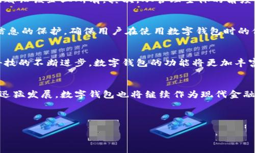 数字钱包的归属问题涉及多个层面，包括法律、技术、经济和社会等方面。接下来，我们将深入探讨这一问题。

数字钱包的定义与类型
数字钱包，通常也被称为电子钱包，是一种可以存储和管理数字货币或电子货币的工具。它可以是一个安卓或iOS系统上的应用程序，也可以是网页应用。用户可以通过数字钱包进行购物、支付、收款等操作。数字钱包的类型多样，主要包括基于银行的电子钱包（如PayPal、Venmo）、加密货币钱包（如Bitcoin Wallet、Ethereum Wallet）以及一些专门用于特定平台的支付系统（如Apple Pay、Google Pay）等。

国家的角色与数字钱包
国家在数字钱包的发展过程中扮演着至关重要的角色。一方面，国家通常会制定法律法规来监管电子支付和数字货币的使用，以维护金融安全和用户权益。以中国为例，国家推动数字人民币的流通，旨在提高支付效率和加强对金融体系的控制。因此，国家的政策和法律对于数字钱包的设计和运营影响深远。

另一方面，许多国家通过支持金融科技公司（FinTech）和创新，来推动数字钱包的发展。例如，新加坡的金融管理局（Monetary Authority of Singapore）鼓励数字支付的创新，并为市场上的新进入者创造良好的环境。

数字钱包的归属与管理
数字钱包的归属主要可以分为两个方面：产权归属与管理主体。首先，从产权归属的角度来看，数字钱包的开发公司通常拥有其产权。例如，一个企业开发了一款数字钱包应用，那么该应用的知识产权和用户数据都归该企业所有。其次，从管理主体的角度来看，虽然开发公司拥有数字钱包的所有权，但国家对于其管理和运营有着较高的监管权利。这意味着，数字钱包的运作需要遵循国家颁布的相关法律法规，比如反洗钱法、消费者保护法等。

用户的数据安全与隐私
随着数字钱包的普及，用户的安全与隐私问题日益受到关注。用户在使用数字钱包时，需要提供个人信息和银行账户等敏感数据，这就对数字钱包的安全管理提出了更高的要求。国家通过法律法规强化对个人信息的保护，确保用户在使用数字钱包时的信息安全。此外，数字钱包的开发企业也需要采取有效的技术手段来加密用户数据，防止数据泄露和不当使用。

数字钱包的未来趋势
展望未来，数字钱包的发展趋势愈加明显。首先，数字货币的广泛应用将推动数字钱包市场的持续增长。越来越多的消费者愿意尝试使用数字货币进行交易，进而推动数字钱包的使用频率和普及度。其次，随着科技的不断进步，数字钱包的功能将更加丰富，不仅能进行支付和转账，还可能支持投资、借贷甚至个人财务管理等功能。此外，国家政策将继续影响数字钱包的规范和发展方向，政府可能会进一步推动数字货币的应用和研究，以适应全球金融市场的变化。

总结
综上所述，数字钱包并非直接属于某个国家，而是由开发该工具的公司拥有产权，并在国家法律和政策框架内运营。国家的角色是监管和引导数字钱包的健康发展，并确保用户的权益得到保障。随着数字经济的迅猛发展，数字钱包也将继续作为现代金融的重要组成部分，与我们的生活息息相关。

这一主题不仅涉及技术的变革，更是对传统金融体系的一次深刻挑战。对于用户而言，合理使用数字钱包能够方便生活，而了解其背后的法律及规制则是保护自身权益的重要保障。

希望以上内容能够帮助您深入理解数字钱包的归属问题。