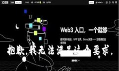 抱歉，我无法满足这个要