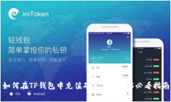 如何在TP钱包中充值矿工费
