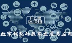 2025必看：数字钱包的最新