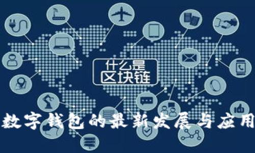 2025必看：数字钱包的最新发展与应用，立即了解！