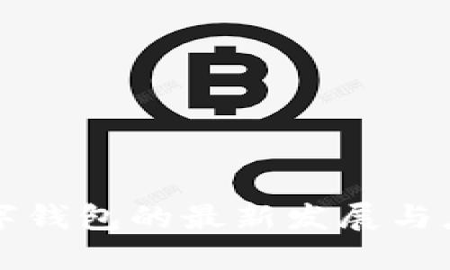 2025必看：数字钱包的最新发展与应用，立即了解！