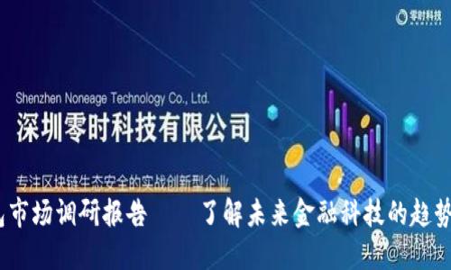2025必看：数字钱包市场调研报告 – 了解未来金融科技的趋势，立即掌握投资机会