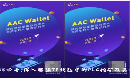 2025必看：深入解读TP钱包中的PLC挖矿及其价值