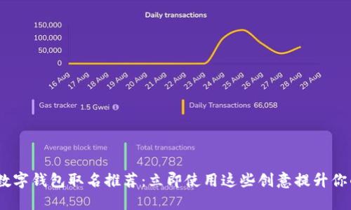 : 2025年数字钱包取名推荐：立即使用这些创意提升你的品牌价值