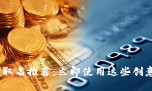 : 2025年数字钱包取名推荐：立即使用这些创意提升你的品牌价值