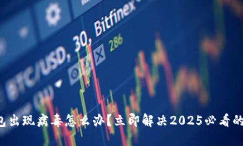 TP钱包出现病毒怎么办？立即解决2025必看的方法！