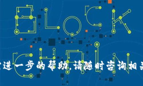 充钱到TP钱包中的TRX（波场币）相对简单。以下是详细的步骤指南，帮助您顺利完成充值。

步骤一：打开TP钱包
首先，确保您已经下载并安装了TP钱包。打开应用程序后，您会看到主界面，您需要点击“资产”或“钱包”选项，这样您可以看到您的资产列表。

步骤二：选择TRX
在资产列表中，找到TRX（波场币）。如果您尚未添加TRX，请点击“添加币种”并搜索TRX，将其添加到您的资产中。

步骤三：获取充值地址
点击TRX后，您会看到相关的选项。在这里，选择“接收”或“充值”以获取您的TRX充值地址。这个地址是一个由字母和数字构成的字符串，务必将其复制保存。

步骤四：选择充值方式
您可以通过多种方式充值TRX。通常，用户可以选择通过其他交易所或个人钱包转账TRX到TP钱包。根据您的方便，可以选择不同的方式，比如使用另外一个钱包或者是通过交易所购买并转账TRX到您的TP钱包。

步骤五：在交易所或钱包中转账TRX
如果您是在交易所购买TRX，登录您的账户，找到TRX的相关页面。选择“提现”或“转账”选项，将之前复制的TP钱包中的TRX地址粘贴到提现地址栏中，输入您想要转账的TRX数量，然后确认。 

步骤六：等待确认
转账后，您需要耐心等待。TRX的转账一般会很快确认，但具体时间取决于网络状况。您可以在TP钱包的资产页面查看TRX的到账情况。

步骤七：确认到账
当您的TRX到账后，您会在TP钱包中看到余额的变化。如果有任何问题，请检查您的充值地址是否正确，并查看您的交易记录。

常见问题解答
strong问：我可以通过什么方式购买TRX？/strong
答：您可以通过加密货币交易所、P2P平台或者从其他用户那里购买TRX。

strong问：如果转账失败怎么办？/strong
答：请检查您的充值地址是否正确，如果地址无误，可以联系转账平台的客服进行查询。

通过以上步骤，您就可以顺利将TRX充值到TP钱包中。希望这些信息能对您有所帮助！如需进一步的帮助，请随时咨询相关技术支持。