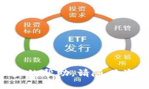 充钱到TP钱包中的TRX（波场币）相对简单。以下是详细的步骤指南，帮助您顺利完成充值。

步骤一：打开TP钱包
首先，确保您已经下载并安装了TP钱包。打开应用程序后，您会看到主界面，您需要点击“资产”或“钱包”选项，这样您可以看到您的资产列表。

步骤二：选择TRX
在资产列表中，找到TRX（波场币）。如果您尚未添加TRX，请点击“添加币种”并搜索TRX，将其添加到您的资产中。

步骤三：获取充值地址
点击TRX后，您会看到相关的选项。在这里，选择“接收”或“充值”以获取您的TRX充值地址。这个地址是一个由字母和数字构成的字符串，务必将其复制保存。

步骤四：选择充值方式
您可以通过多种方式充值TRX。通常，用户可以选择通过其他交易所或个人钱包转账TRX到TP钱包。根据您的方便，可以选择不同的方式，比如使用另外一个钱包或者是通过交易所购买并转账TRX到您的TP钱包。

步骤五：在交易所或钱包中转账TRX
如果您是在交易所购买TRX，登录您的账户，找到TRX的相关页面。选择“提现”或“转账”选项，将之前复制的TP钱包中的TRX地址粘贴到提现地址栏中，输入您想要转账的TRX数量，然后确认。 

步骤六：等待确认
转账后，您需要耐心等待。TRX的转账一般会很快确认，但具体时间取决于网络状况。您可以在TP钱包的资产页面查看TRX的到账情况。

步骤七：确认到账
当您的TRX到账后，您会在TP钱包中看到余额的变化。如果有任何问题，请检查您的充值地址是否正确，并查看您的交易记录。

常见问题解答
strong问：我可以通过什么方式购买TRX？/strong
答：您可以通过加密货币交易所、P2P平台或者从其他用户那里购买TRX。

strong问：如果转账失败怎么办？/strong
答：请检查您的充值地址是否正确，如果地址无误，可以联系转账平台的客服进行查询。

通过以上步骤，您就可以顺利将TRX充值到TP钱包中。希望这些信息能对您有所帮助！如需进一步的帮助，请随时咨询相关技术支持。