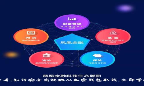 2025必看：如何安全高效地从加密钱包取钱，立即掌握技巧！
