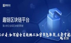 2025必看：如何安全高效地