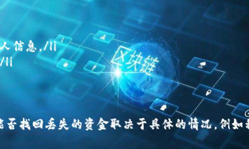 在使用TP钱包的过程中，用户可能会遇到各种各样的问题，其中之一就是钱包的丢失或资金的意外损失。关于在TP钱包丢失资金后，是否能够通过客服找回，这个问题是许多用户关心的焦点。本文将详细探讨TP钱包的特性、用户在丢失资金后可以采取的步骤、以及与客服沟通的注意事项。

TP钱包的基本了解
TP钱包是一个功能丰富的数字资产钱包，支持多种加密货币的存储与交易。它不仅提供了私钥的自主管理功能，还具备去中心化的特性，使得用户的资金更加安全。但正是由于这一特性，当用户面临资金丢失的问题时，常常会感到无助。

资金丢失的常见原因
资金丢失的原因可以多种多样，比如：
ul
    listrong私钥丢失：/strong用户如果不小心丢失了存有私钥的设备或对私钥进行了错误操作，将无法找回钱包中的资产。/li
    listrong钓鱼网站：/strong一些用户可能会误入钓鱼网站，输入了自己的钱包信息，导致资金被转移。/li
    listrong系统故障：/strong尽管较为少见，但系统错误或故障也可能导致钱包余额显示异常或资金丢失。/li
/ul

客服的作用及其局限性
当用户遭遇资金丢失时，联系TP钱包客服是一个可行的选择。客服会提供一些技术支持和建议，例如重置密码、检查交易记录等。然而，客服能否真正找回资金，往往取决于具体的情况。

ul
    listrong无法恢复私钥：/strong如果用户丢失了私钥，客服通常将无法帮助用户找回资产，因为数字货币的本质就是去中心化，私钥是唯一的访问权限。/li
    listrong交易不可逆：/strong加密货币的交易特点是不可逆，用户在进行交易时一定要保持谨慎。一旦交易被确认，就无法取消。/li
/ul

如果资金丢失，该如何处理？
面对资金丢失的情况，用户应按照以下步骤进行处理：

ol
    listrong确认失误：/strong首先，用户需要冷静地确认是否真的丢失了资金，有时候是因为网络延迟或是余额显示问题。/li
    listrong检查交易记录：/strong用户应登录TP钱包，仔细查看交易记录，确认是否有未授权的转账。/li
    listrong尽快联系客服：/strong如果确认资金丢失，应第一时间联系TP钱包客服，提供详细信息以寻求帮助。/li
    listrong保留证据：/strong用户在联系客服前，最好保留好相关的交易记录和对话截图，以便于客服明确情况。/li
/ol

如何预防资金丢失？
为了防止今后发生资金丢失，用户可以采取以下几项预防措施：

ul
    listrong定期备份：/strong用户应定期备份自己的钱包信息，尤其是私钥和助记词，以防止丢失。/li
    listrong提高安全意识：/strong了解网络安全知识，避免点击不明链接，不轻信网络上的投资推荐，保护好自己的个人信息。/li
    listrong使用多重签名：/strong使用多重签名钱包可以增加资产的安全性，如果一个私钥被盗，资金仍然可以安全。/li
/ul

总结
总的来说，TP钱包虽然提供了相对安全的存储环境，但用户仍需要提高警惕，以防止因不慎而导致的资金丢失。联系客服能否找回丢失的资金取决于具体的情况，例如私钥是否丢失、交易是否可逆等。在今后的使用中，保持谨慎和良好的备份习惯，将会大大降低财产损失的风险。