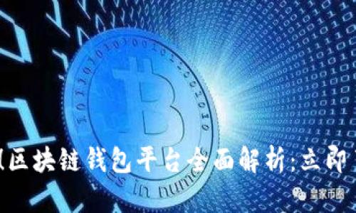 2025必看！区块链钱包平台全面解析：立即了解有哪些