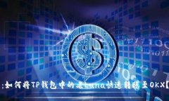 2025必看：如何将TP钱包中