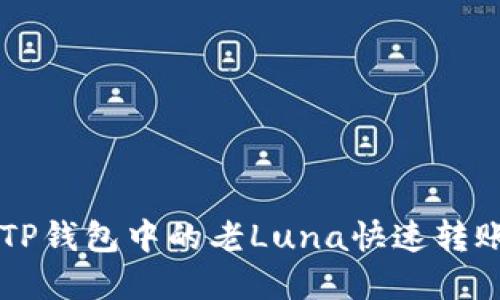 2025必看：如何将TP钱包中的老Luna快速转账至OKX？立即了解！