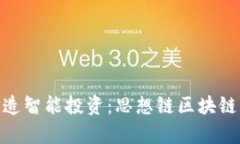 2025必看！打造智能投资：