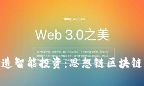2025必看！打造智能投资：思想链区块链钱包深入解析