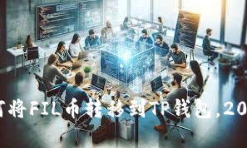 立即学习！如何将FIL币转移到TP钱包，2025年必看指南