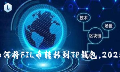 立即学习！如何将FIL币转移到TP钱包，2025年必看指南