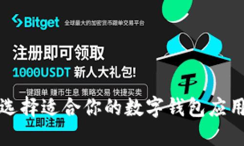 2025必看：如何选择适合你的数字钱包应用渠道，立即行动！