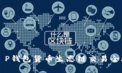 2025年必看：T P钱包货币生