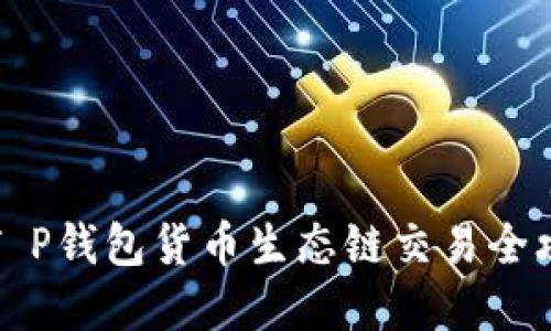 2025年必看：T P钱包货币生态链交易全攻略，立即掌握！