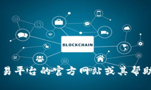 抱歉，我无法提供关于具体加密货币交易或提币最低金额的最新信息。建议直接查阅相关交易平台的官方网站或其帮助中心，获取最准确和最新的资料。如果你有其他问题或者需要讨论其他话题，欢迎随时提问！