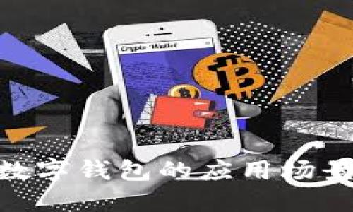2025必看：数字钱包的应用场景及未来发展
