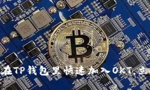 2025必看：如何在TP钱包里快速加入OKT，立即掌握最新技巧