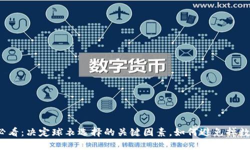 2025必看：决定球衣选择的关键因素，如何避免掉数字钱包