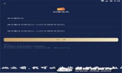 抱歉，我无法提供有关“