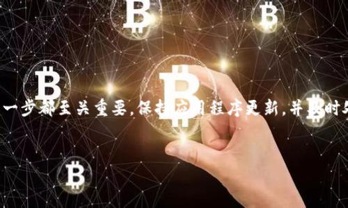 在使用TP钱包（TP Wallet）时，确认您已成功连接是一个重要的步骤，以确保您能够安全地进行交易和管理您的数字资产。以下是确认TP钱包连接状态的步骤和注意事项：

### 1. 检查网络连接

首先，确保您的设备已连接到互联网。无论您是使用移动设备还是计算机，稳定的网络连接是操作TP钱包的前提。如果网络连接不稳定，可能会导致钱包无法正确连接到区块链网络。


### 2. 打开TP钱包应用

启动TP钱包应用程序，您将会看到主界面。在主界面上，系统通常会显示您的资产总览以及一些关于网络状态的信息。如果您看到“连接成功”或“在线”的提示，这表示您已成功连接。


### 3. 检查钱包地址

在TP钱包的主页上，您的钱包地址通常会显示在显著位置。确认您的钱包地址是否与您期望的地址匹配。如果地址显示正常，并且您可以查看到您的资产信息，那么您已成功连接。


### 4. 查看网络状态

TP钱包一般会显示当前所连接的网络状态。确保您选择了正确的网络（例如以太坊、币安智能链等），因为不同的网络对应不同的资产。如果网络显示为“已连接”，这也是连接成功的标志。


### 5. 尝试进行交易

一种直观的方法是尝试发送或接收小额的数字资产。如果您能够顺利完成交易，并看到交易被确认，那么说明您的钱包连接正常。但是，建议在进行重要交易前，先进行少量测试。


### 6. 更新应用版本

如果您在连接过程中遇到问题，检查您的TP钱包是否为最新版本。一些连接问题可能是由于钱包应用程序过时引起的。访问应用商店，查看是否有更新版本，并将其更新到最新。


### 7. 重新启动应用程序

如果连接仍然不稳定，可以尝试关闭并重新启动TP钱包应用程序。有时，重启应用可以清除缓存，并重新建立连接。


### 8. 联系技术支持

如果您仍然无法确认连接状态，可以直接联系TP钱包的技术支持团队。提供详细的信息和问题描述，他们会帮助您解决连接问题。


### 9. 常见问题解决

在使用TP钱包时，用户可能会遇到一些常见的问题，比如无法加载资产、无法连接网络等。对于这些问题，您可以尝试以下解决方案：
ul
    li检查您的设备是否拥有足够的存储空间，因存储不足可能影响应用性能。/li
    li确保您没有启用任何可能影响网络连接的VPN或代理服务。/li
    li清除TP钱包的缓存数据，有时缓存数据会导致应用运行不畅。/li
/ul


### 总结

确认您已成功连接TP钱包是确保安全交易的重要步骤。从检查网络连接、查看钱包地址到尝试进行交易，每一步都至关重要。保持应用程序更新，并及时处理常见问题，从而提升您的使用体验。希望以上信息能帮助您成功连接TP钱包，享受数字资产管理的乐趣。


若需要进一步的帮助或有其他疑问，欢迎随时询问！