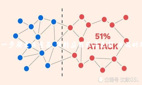 在使用TP钱包（TP Wallet）时，确认您已成功连接是一个重要的步骤，以确保您能够安全地进行交易和管理您的数字资产。以下是确认TP钱包连接状态的步骤和注意事项：

### 1. 检查网络连接

首先，确保您的设备已连接到互联网。无论您是使用移动设备还是计算机，稳定的网络连接是操作TP钱包的前提。如果网络连接不稳定，可能会导致钱包无法正确连接到区块链网络。


### 2. 打开TP钱包应用

启动TP钱包应用程序，您将会看到主界面。在主界面上，系统通常会显示您的资产总览以及一些关于网络状态的信息。如果您看到“连接成功”或“在线”的提示，这表示您已成功连接。


### 3. 检查钱包地址

在TP钱包的主页上，您的钱包地址通常会显示在显著位置。确认您的钱包地址是否与您期望的地址匹配。如果地址显示正常，并且您可以查看到您的资产信息，那么您已成功连接。


### 4. 查看网络状态

TP钱包一般会显示当前所连接的网络状态。确保您选择了正确的网络（例如以太坊、币安智能链等），因为不同的网络对应不同的资产。如果网络显示为“已连接”，这也是连接成功的标志。


### 5. 尝试进行交易

一种直观的方法是尝试发送或接收小额的数字资产。如果您能够顺利完成交易，并看到交易被确认，那么说明您的钱包连接正常。但是，建议在进行重要交易前，先进行少量测试。


### 6. 更新应用版本

如果您在连接过程中遇到问题，检查您的TP钱包是否为最新版本。一些连接问题可能是由于钱包应用程序过时引起的。访问应用商店，查看是否有更新版本，并将其更新到最新。


### 7. 重新启动应用程序

如果连接仍然不稳定，可以尝试关闭并重新启动TP钱包应用程序。有时，重启应用可以清除缓存，并重新建立连接。


### 8. 联系技术支持

如果您仍然无法确认连接状态，可以直接联系TP钱包的技术支持团队。提供详细的信息和问题描述，他们会帮助您解决连接问题。


### 9. 常见问题解决

在使用TP钱包时，用户可能会遇到一些常见的问题，比如无法加载资产、无法连接网络等。对于这些问题，您可以尝试以下解决方案：
ul
    li检查您的设备是否拥有足够的存储空间，因存储不足可能影响应用性能。/li
    li确保您没有启用任何可能影响网络连接的VPN或代理服务。/li
    li清除TP钱包的缓存数据，有时缓存数据会导致应用运行不畅。/li
/ul


### 总结

确认您已成功连接TP钱包是确保安全交易的重要步骤。从检查网络连接、查看钱包地址到尝试进行交易，每一步都至关重要。保持应用程序更新，并及时处理常见问题，从而提升您的使用体验。希望以上信息能帮助您成功连接TP钱包，享受数字资产管理的乐趣。


若需要进一步的帮助或有其他疑问，欢迎随时询问！