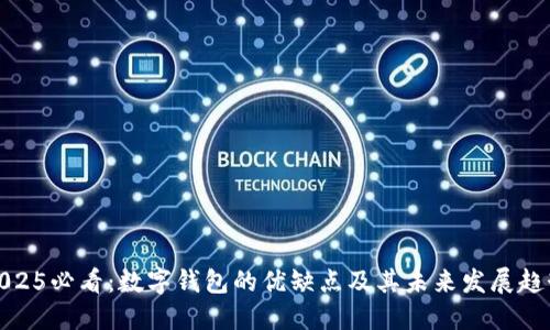 2025必看：数字钱包的优缺点及其未来发展趋势