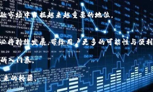   2025必看：币宝数字钱包的使用指南与未来趋势 / 

 guanjianci 数字钱包,虚拟货币,币宝,金融科技 /guanjianci 

引言
在当今这个数字化迅速发展的时代，传统的金融交易方式正在逐渐被新型的数字钱包取代。尤其是币宝数字钱包，以其便利性、安全性以及高效性，吸引了越来越多的用户。如果你还没听说过币宝数字钱包，或者对其还不够了解，那么现在就是了解它的最佳时机。在这篇文章中，我们将深入探讨币宝数字钱包的特点、使用方法，以及未来的发展趋势，帮助你全面了解这一崭新的金融工具。

什么是币宝数字钱包？
币宝数字钱包是一种用于存储、发送和接收各种数字资产的电子钱包。它不仅支持虚拟货币交易，还可以与现实货币进行兑换。这种钱包的出现，为用户提供了更为灵活的资金管理方式。用户只需下载相应的应用程序，即可轻松进行资产管理。因此，币宝数字钱包近几年逐渐成为了金融科技领域的一股重要力量。

币宝数字钱包的主要特点
首先，币宝数字钱包的安全性非常高。它采用了多层加密技术，以确保用户的资产安全。此外，它还支持生物识别技术，如指纹和面部识别，让每一笔交易都得到了额外的保护。因此，用户使用币宝数字钱包进行交易时，可以大大降低盗窃和欺诈的风险。

其次，币宝数字钱包具有极高的便捷性。用户只需在智能手机上下载应用，即可在任何地方进行交易。而且，币宝数字钱包支持多种货币的交易，包括比特币、以太坊等知名虚拟货币，以及各国的法定货币。这样，用户可以轻松实现全球范围内的资金转移。

此外，币宝数字钱包的用户界面友好，即使是不熟悉金融科技的人，使用起来也不会感到困难。它提供了详细的操作指南，并设置了智能客服系统，用户在使用过程中若遇到问题，可以及时获得解答。

币宝数字钱包的使用方法
那么，如何使用币宝数字钱包呢？首先，用户需要在手机应用商店下载并安装币宝数字钱包应用。接着，注册一个账户并进行身份验证。在完成这些步骤后，用户就可以开始存入自己的数字资产了。

在存款时，用户需选择合适的货币种类，并按照应用内的指引进行操作。存款成功后，用户就可以随时进行送出或接收操作，具体步骤也非常简单，只需输入对方的钱包地址和金额，再确认交易即可。

币宝数字钱包的优缺点
如同任何事物，币宝数字钱包也有其优缺点。优点方面，我们在前文中提到的安全性、便捷性和多功能性都是其突出的优点。然而，币宝数字钱包的缺点也需引起重视。例如，由于数字货币市场波动较大，用户在进行交易时可能面临价格风险。此外，数字钱包的安全性虽然高，但仍然存在被黑客攻击的可能。

未来发展趋势
展望未来，币宝数字钱包的发展前景非常广阔。一方面，随着越来越多的人接受数字货币，币宝数字钱包的用户数量有望继续增长。另一方面，金融科技的不断发展也将促使币宝数字钱包在技术上不断创新，以满足用户日益多元化的需求。

此外，许多国家和地区的政府对数字货币和数字钱包的法规正在逐渐完善，这将进一步推动币宝数字钱包的合规发展。因此，我们有理由相信，币宝数字钱包将在未来的金融市场中占据越来越重要的地位。

总结
综上所述，币宝数字钱包以其卓越的安全性、便捷性和创新性，已经然成为现代金融交易中不可或缺的一部分。而随着技术的不断进步以及市场的不断变更，币宝数字钱包必将持续发展，带给用户更多的可能性与便利。因此，立即下载并体验币宝数字钱包，开启属于你的数字金融之旅吧！ 

如果你希望在2025年之前领先一步，了解虚拟货币的未来，币宝数字钱包是你不可错过的选择。它不仅为你的资产管理提供了高效的工具，也是你参与未来虚拟金融世界的入门券。 

最后，记得保持关注最新的虚拟货币动态和技术发展，以便在激烈的市场竞争中，抓住每一个机遇。未来将属于那些敢于尝试和创新的人，而币宝数字钱包，正是通往这个未来的桥梁。