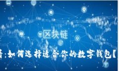 2025必看：如何选择适合你