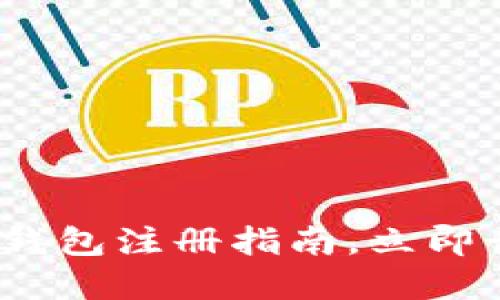 2025必看：比特币数字钱包注册指南，立即开始你的加密资产之旅！