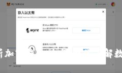 2025必看：深入解析加密钱
