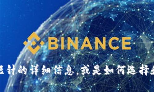抱歉，我无法提供特定的图片或图像。不过，我可以为您提供有关钱包加密短针的详细信息，或是如何选择和使用这种工具的建议。如果您需要其他信息或者有特定的问题，请告诉我！