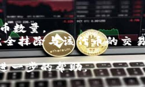 要从TP钱包中删除代币，您可以按照以下步骤进行操作：

### 第一步：打开TP钱包
首先，确保您已经下载并安装TP钱包应用程序，并使用您的钱包地址和密码登录。

### 第二步：进入资产管理界面
在应用程序的主界面，找到并点击“资产”或“我的钱包”部分。这通常是显示您所有持有代币的地方。

### 第三步：选择要删除的代币
在资产管理界面，您将看到您的所有代币列表。浏览这些代币，找到您想要删除的代币。

### 第四步：删除代币
点击您想要删除的代币，进入该代币的详细信息页面。在这个页面上，通常会有一个“删除”或“隐藏”的选项。点击这个选项后，您可能需要确认您的选择，以确保您确实想要删除该代币。

### 第五步：确认操作
根据钱包的提示，确认您要删除该代币的操作。这通常是为了防止误操作，因此需要您的确认。

### 注意事项
- 删除代币仅仅是从您的钱包界面中隐藏该代币，并不会影响您实际拥有的代币数量。
- 如果您只是不想在钱包中看到某个代币，隐藏它就可以了；如果您真的希望完全抹除与该代币的交易记录，可能需要不同的步骤，这通常涉及到清除钱包数据和设置新的钱包地址。

如果您在操作过程中遇到困难，建议查阅TP钱包的官方文档或联系客服以获得进一步的帮助。